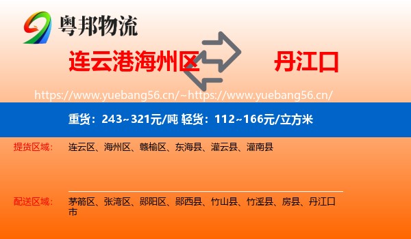 连云港海州区到丹江口市物流