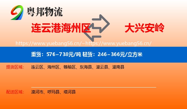 连云港海州区到大兴安岭物流