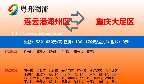连云港海州区到大足区物流专线名片