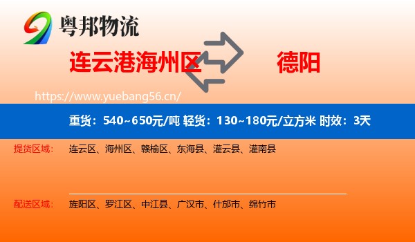 连云港海州区到德阳物流 连云港海州区到德阳物流专线名片