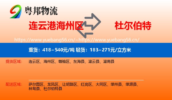 连云港海州区到杜尔伯特县物流