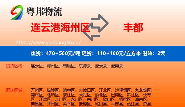 连云港海州区到丰都县物流专线名片