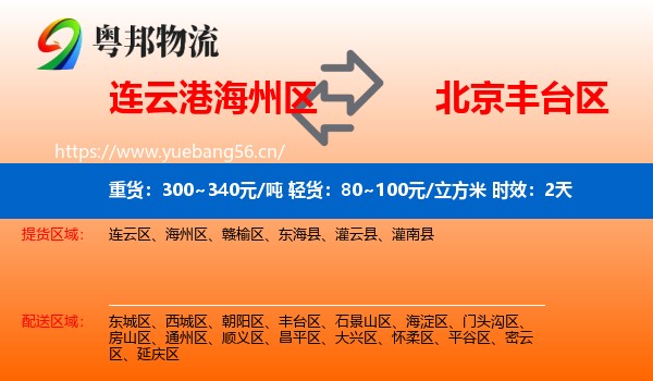 连云港海州区到丰台区物流专线名片