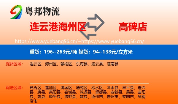 连云港海州区到高碑店市物流