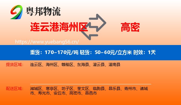 连云港海州区到高密市物流 连云港海州区到高密市物流专线名片