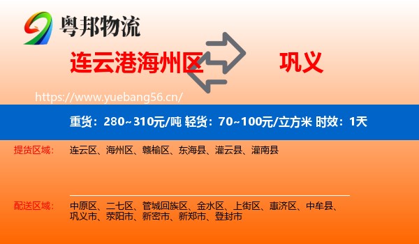 连云港海州区到巩义市物流专线名片