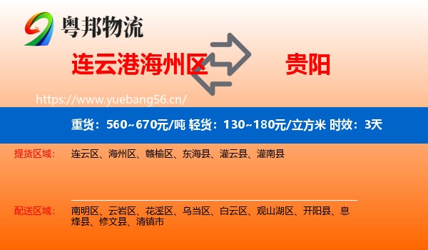 连云港海州区到贵阳物流专线名片