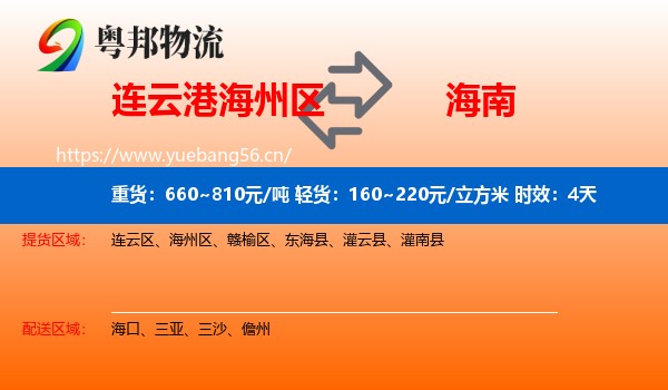 连云港海州区到海南物流专线名片