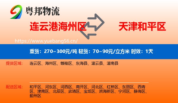 连云港海州区到和平区物流专线名片
