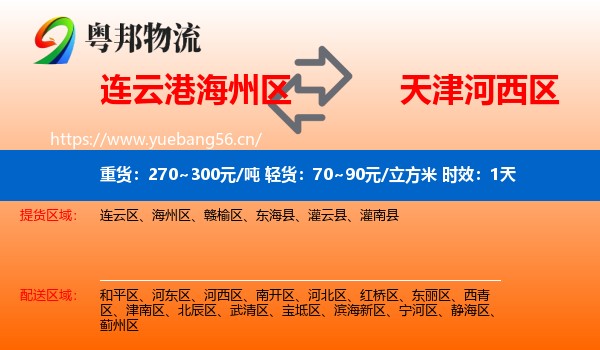 连云港海州区到河西区物流专线名片