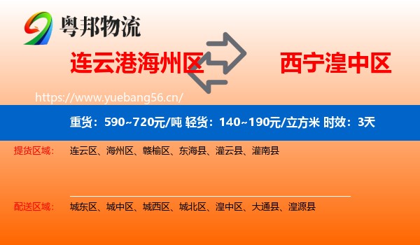 连云港海州区到湟中区物流专线名片