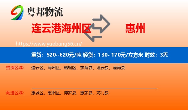 连云港海州区到惠州物流专线名片