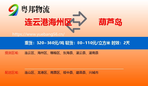 连云港海州区到葫芦岛物流专线名片
