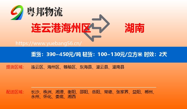 连云港海州区到湖南物流 连云港海州区到湖南物流专线名片