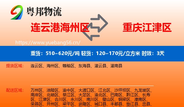 连云港海州区到江津区物流专线名片