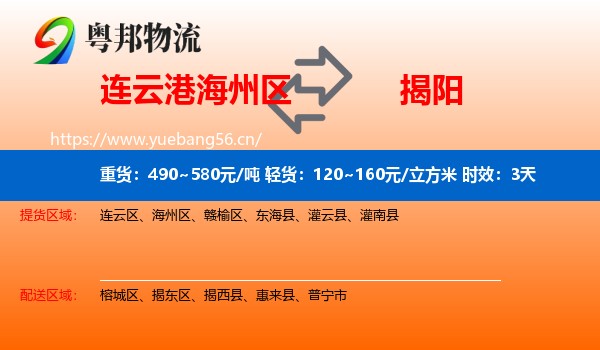 连云港海州区到揭阳物流专线名片