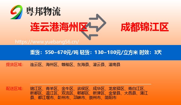 连云港海州区到锦江区物流专线名片