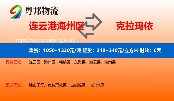 连云港海州区到克拉玛依物流 连云港海州区到克拉玛依物流专线名片
