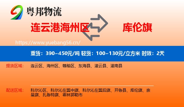 连云港海州区到库伦旗物流 连云港海州区到库伦旗物流专线名片