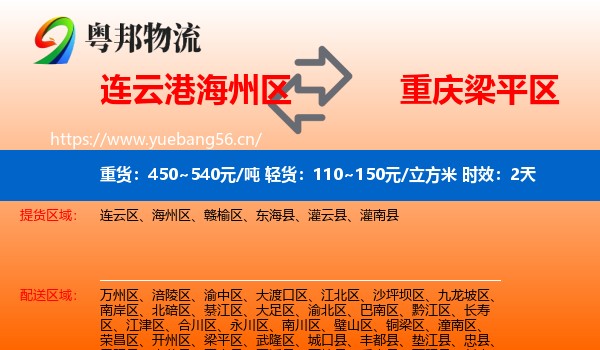 连云港海州区到梁平区物流专线名片