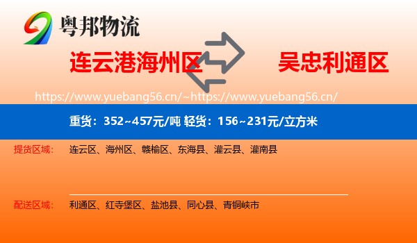 连云港海州区到利通区物流