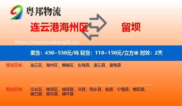 连云港海州区到留坝县物流 连云港海州区到留坝县物流专线名片