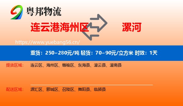 连云港海州区到漯河物流 连云港海州区到漯河物流专线名片