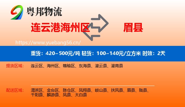 连云港海州区到眉县物流专线名片