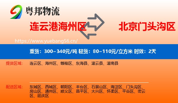 连云港海州区到门头沟区物流专线名片