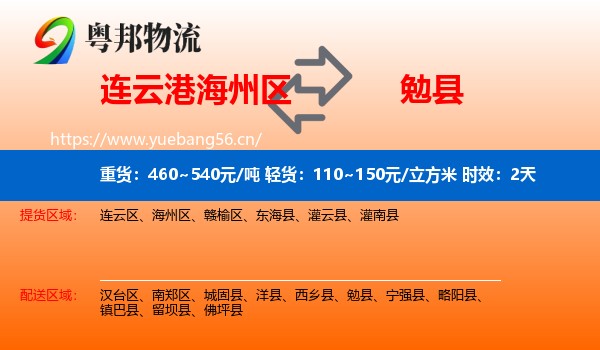 连云港海州区到勉县物流专线名片