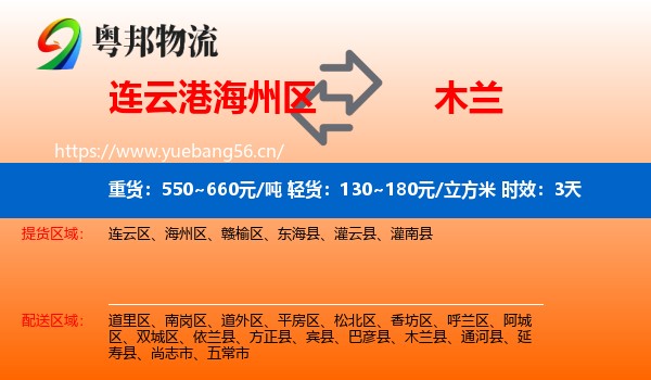 连云港海州区到木兰县物流专线名片