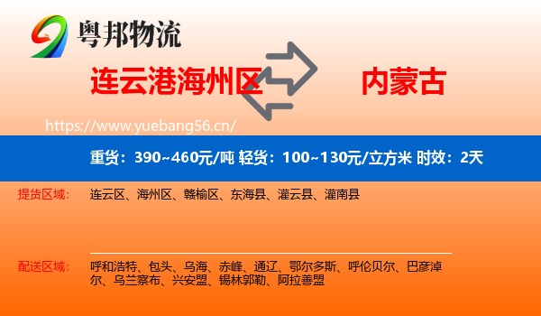 连云港海州区到内蒙古物流专线名片