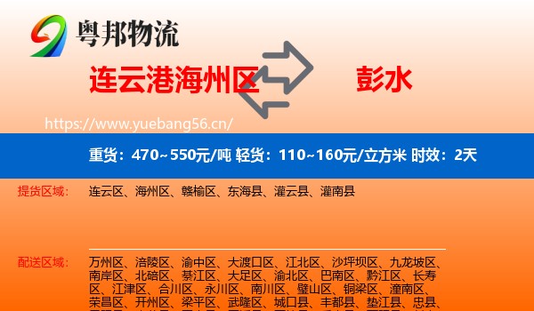 连云港海州区到彭水县物流专线名片