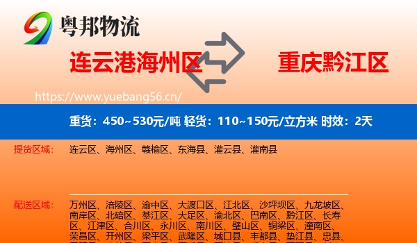 连云港海州区到黔江区物流专线名片
