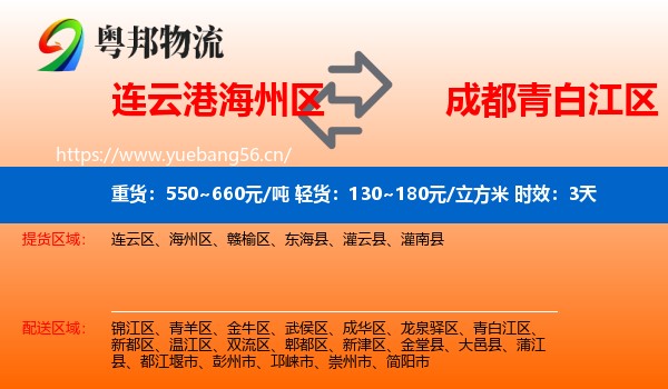 连云港海州区到青白江区物流 连云港海州区到青白江区物流专线名片