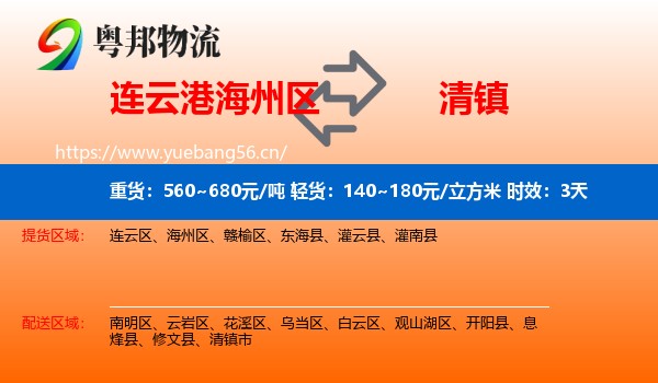 连云港海州区到清镇市物流专线名片