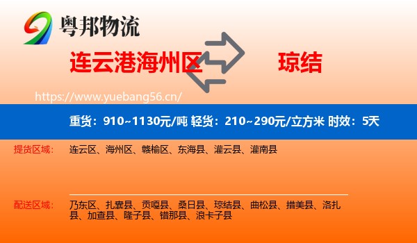 连云港海州区到琼结县物流专线名片