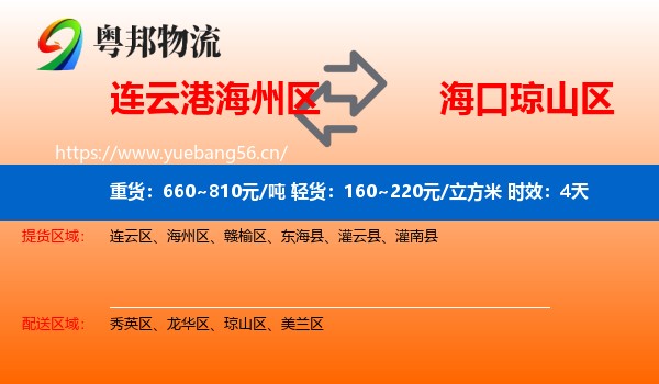 连云港海州区到琼山区物流专线名片