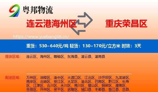 连云港海州区到荣昌区物流专线名片