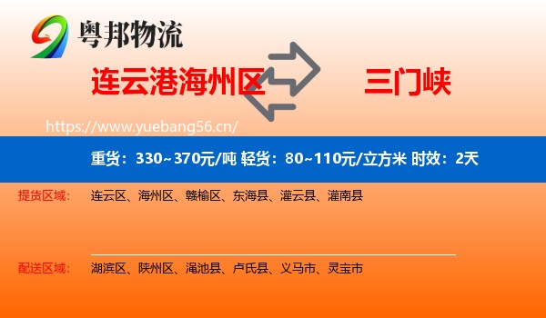 连云港海州区到三门峡物流 连云港海州区到三门峡物流专线名片