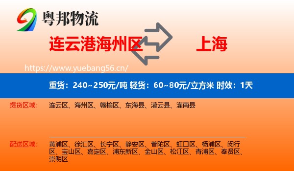 连云港海州区到上海物流专线名片