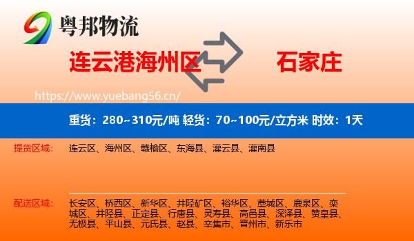 连云港海州区到石家庄物流专线名片