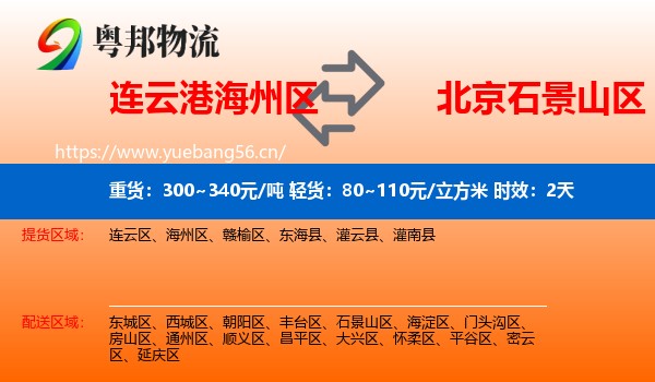 连云港海州区到石景山区物流专线名片