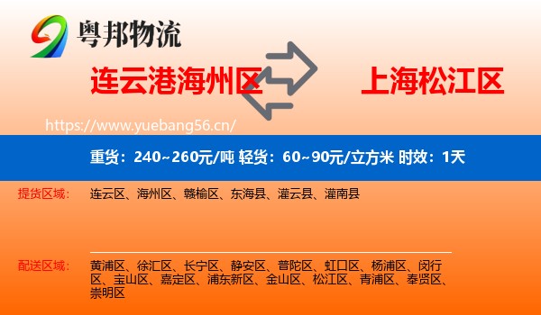连云港海州区到松江区物流专线名片