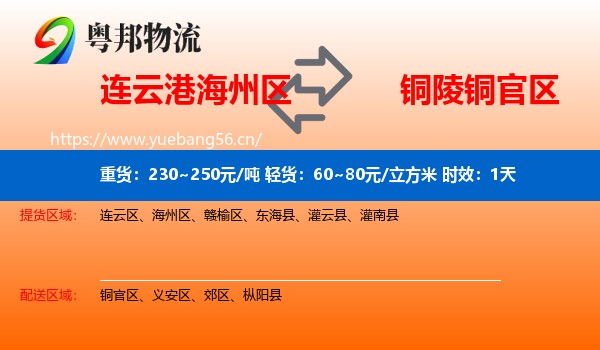 连云港海州区到铜官区物流 连云港海州区到铜官区物流专线名片