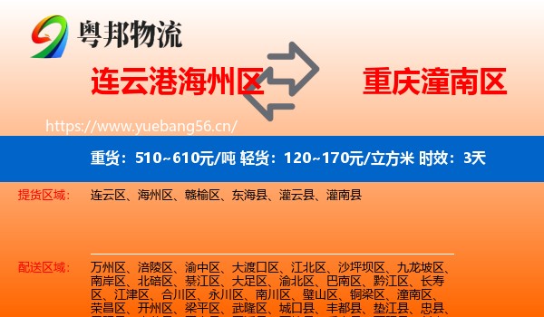 连云港海州区到潼南区物流专线名片