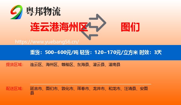连云港海州区到图们市物流 连云港海州区到图们市物流专线名片
