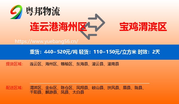 连云港海州区到渭滨区物流专线名片