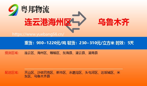连云港海州区到乌鲁木齐物流专线名片