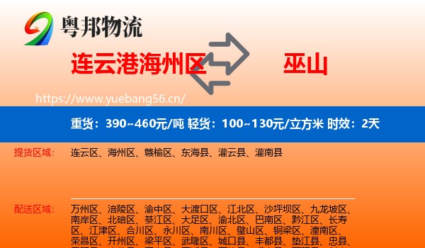 连云港海州区到巫山县物流专线名片